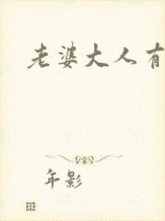 老婆大人有点暖