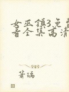 女巫镇3免费观看全集高清版