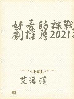 好看的谍战电视剧推荐2021排行榜