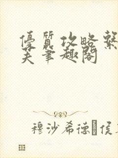 优质攻略系统沈芙笔趣阁