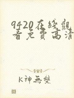 9420在线观看免费高清电视剧