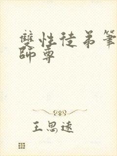 双性徒弟笔趣阁师尊