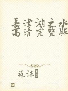 长津湖之水门桥高清完整版