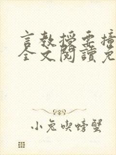 言教授要撞坏了全文阅读免费封面