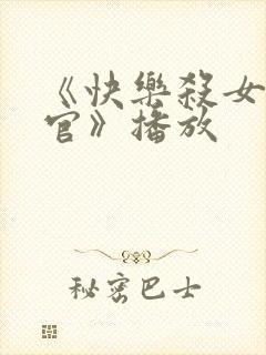 《快乐杀女搜查官》播放封面