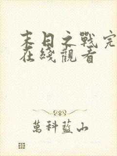 末日之战完整版在线观看