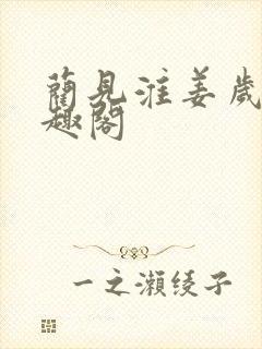 蔺见淮姜岁薇笔趣阁