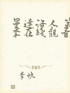 曼达洛人 第3季在线观看全集免费播放封面