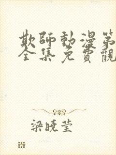 欺师动漫第一季全集免费观看封面