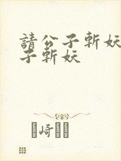 请公子斩妖请公子斩妖封面