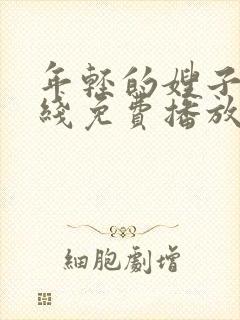 年轻的嫂子2在线免费播放