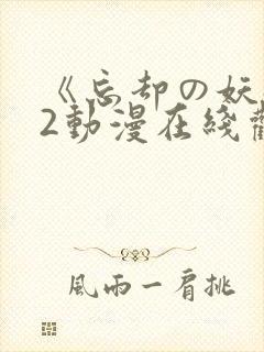 《忘却の妖狐》2动漫在线观看