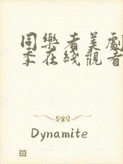 同乐者美剧第二季在线观看免费封面