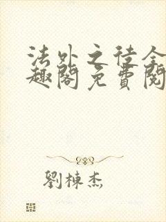 法外之徒全文笔趣阁免费阅读