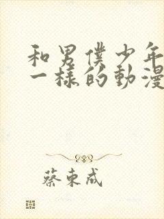 和男仆少年库洛一样的动漫