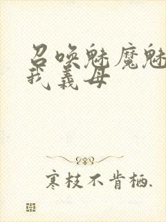 召唤魅魔魅魔是我义母