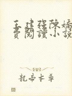 王建强陈娇娇免费阅读小说最新章节