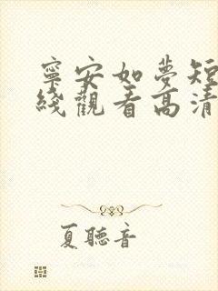 宁安如梦短剧在线观看高清完整免费封面