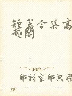 短篇合集高干笔趣阁