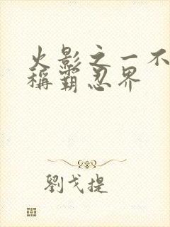 火影之一不小心称霸忍界