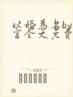 以婚为名by臣言全文免费阅读笔趣阁封面