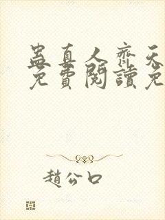 蛊真人齐天小说免费阅读免费