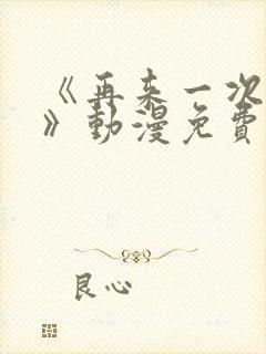 《再来一次好吗》动漫免费观看全