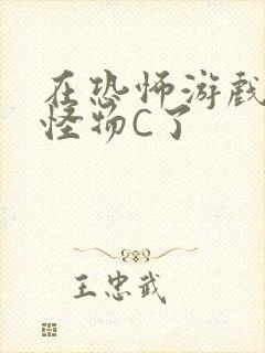 在恐怖游戏里被怪物C了封面