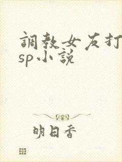 调教女友打屁股sp小说