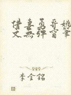 借妻勇哥姚瑶全文无弹窗笔趣阁