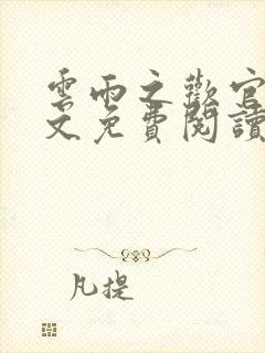 云雨之欢官场全文免费阅读封面