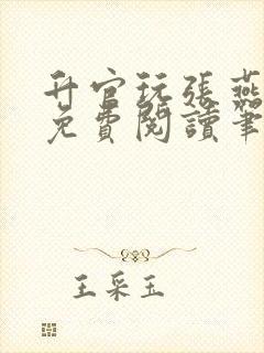 升官玩张燕全文免费阅读笔趣阁