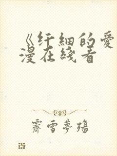 《纤细的爱》动漫在线看