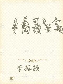 《姜可》全文免费阅读笔趣阁在线