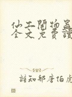 仙工开物蛊真人全文免费读