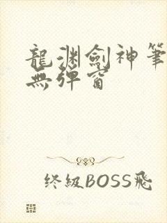 龙渊剑神笔趣阁无弹窗封面