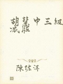 胡慧中三级无删减版