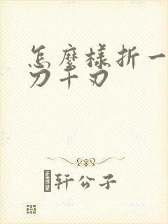 怎么样折一把魔刀千刃