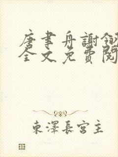 唐聿舟谢翎小说全文免费阅读