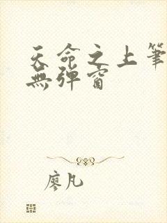 天命之上笔趣阁无弹窗