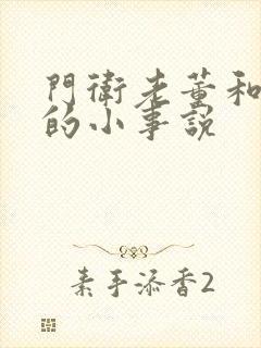 门卫老董和校花的小事说封面