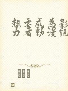 想要成为影之实力者动漫观看