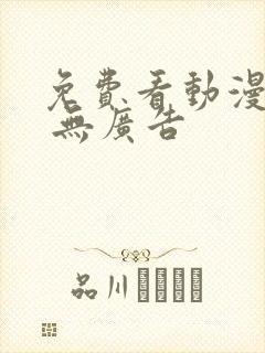 免费看动漫软件 无广告