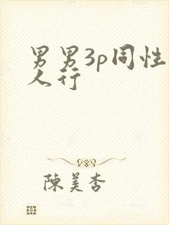 男男3p同性三人行封面