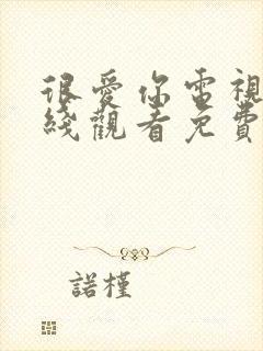 很爱你电视剧在线观看免费