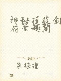 神秘复苏创造地府笔趣阁