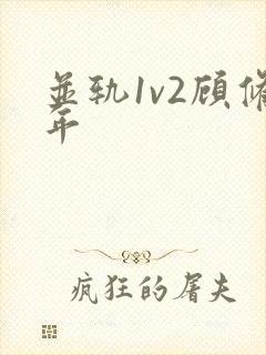 并轨1v2顾修年
