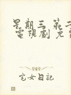 星期三 第二季 电视剧 免费看