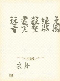 玩尽杀绝免费观看完整版国语高清