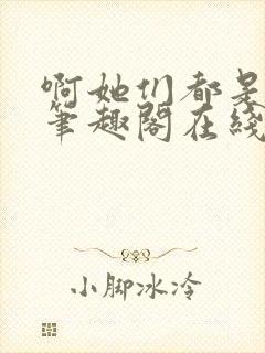 啊她们都是真的笔趣阁在线阅读